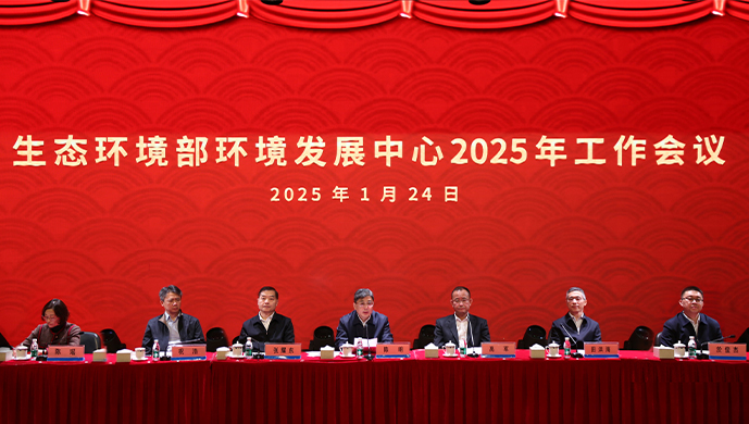 生態(tài)環(huán)境部環(huán)境發(fā)展中心召開2025年工作會議——改革創(chuàng)新 力爭上游 全面深化中心高質(zhì)量發(fā)展支撐生態(tài)環(huán)境高水平保護(hù)